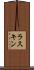 ラスキン Scroll