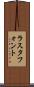 ラスタ・フォント Scroll