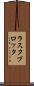 ラスタ・プロッタ Scroll