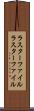 ラスターファイル Scroll