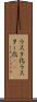 ラスタ化 Scroll
