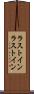 ラストイン Scroll