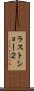 ラストショー２ Scroll