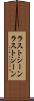 ラストシーン Scroll