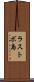 ラストボ島 Scroll