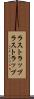 ラストラップ Scroll