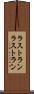 ラストラン Scroll