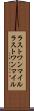 ラストワンマイル Scroll