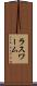 ラスワーム Scroll