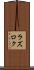 ラズロク Scroll