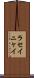 ラセイニャイ Scroll