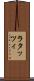 ラタッツィ Scroll