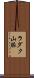 ラダク山脈 Scroll