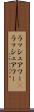 ラッシュアワー(P) Scroll