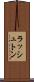 ラッシュトン Scroll