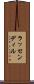 ラッセンディル Scroll