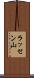 ラッセン山 Scroll