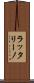 ラッタリーノ Scroll