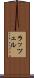 ラッツェル Scroll