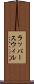 ラッパースウィル Scroll