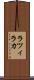 ラツィラカ Scroll