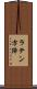 ラテン方陣 Scroll