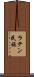 ラテン民族 Scroll