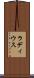 ラディウス Scroll
