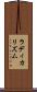 ラディカリズム Scroll