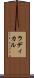 ラディカル Scroll