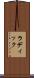 ラディック Scroll