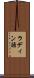 ラディン語 Scroll