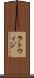 ラトウィジ Scroll