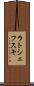 ラトシェフスキ Scroll