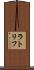 ラトリフ Scroll