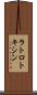ラトロトキシン Scroll