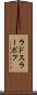 ラドスラーボフ Scroll