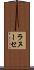 ラヌーセ Scroll