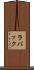 ラバック Scroll