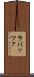 ラバッツァ Scroll