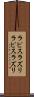 ラピスラズリ Scroll