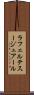 ラフェルテスージュアール Scroll