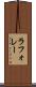 ラフォレー Scroll