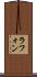 ラフォン Scroll