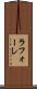 ラフォーレ Scroll