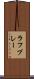 ラフプレー Scroll
