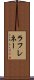 ラフレネー Scroll