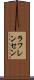 ラフレンセン Scroll