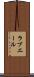 ラブエール Scroll