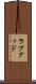 ラブグッド Scroll